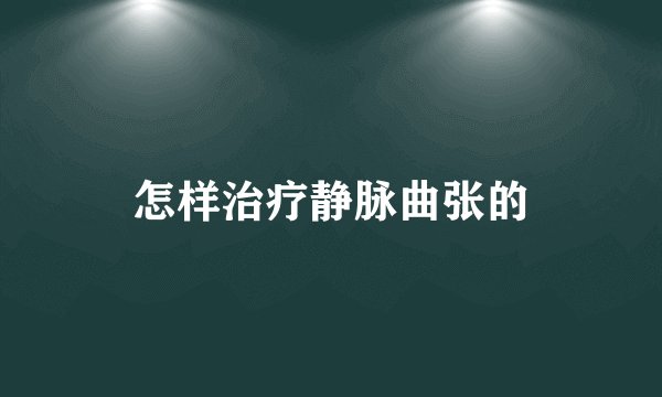 怎样治疗静脉曲张的
