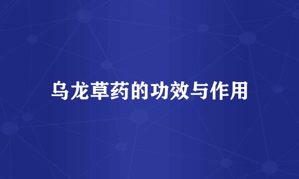 乌龙草药的功效与作用