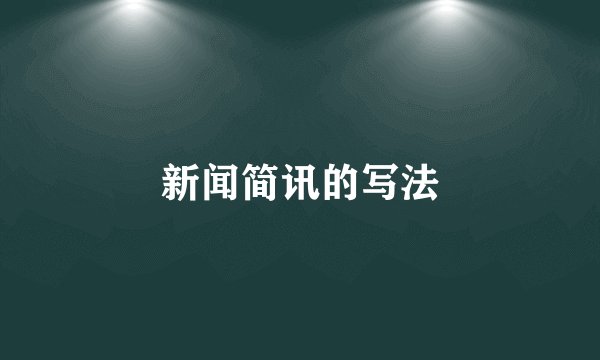 新闻简讯的写法