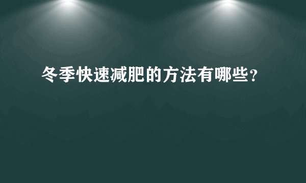冬季快速减肥的方法有哪些？