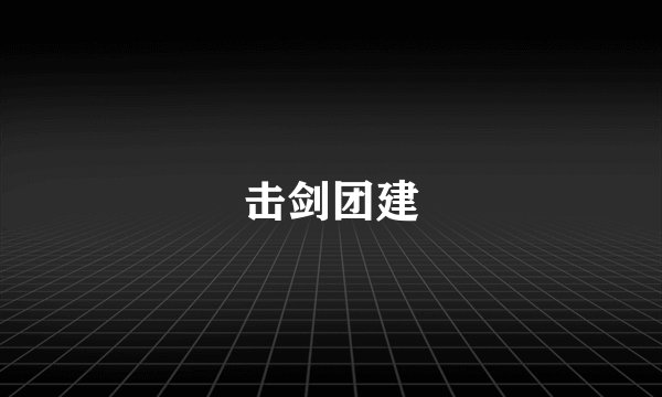 击剑团建