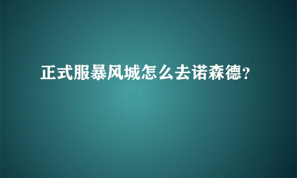 正式服暴风城怎么去诺森德？