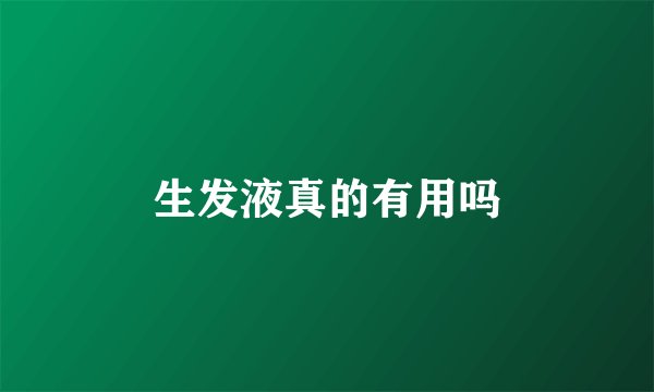 生发液真的有用吗