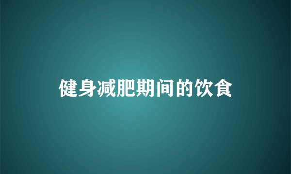 健身减肥期间的饮食