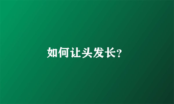 如何让头发长？