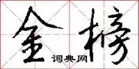 金榜