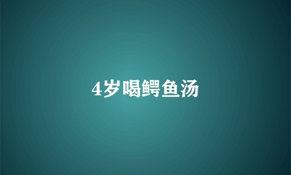 4岁喝鳄鱼汤