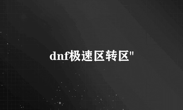 dnf极速区转区