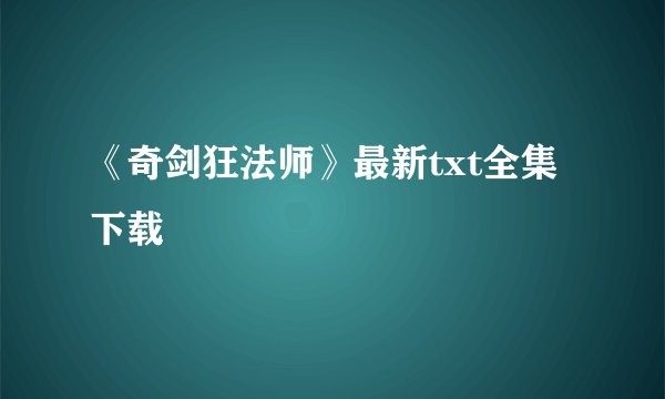 《奇剑狂法师》最新txt全集下载