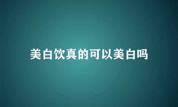 美白饮真的可以美白吗