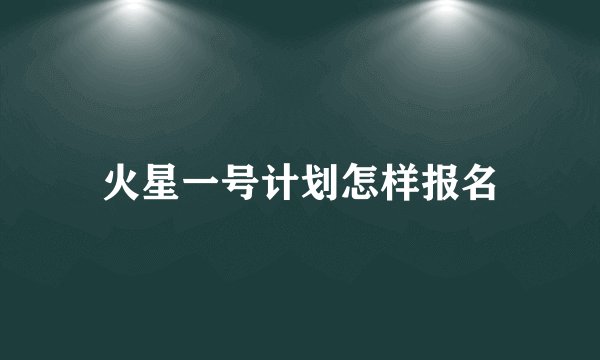 火星一号计划怎样报名