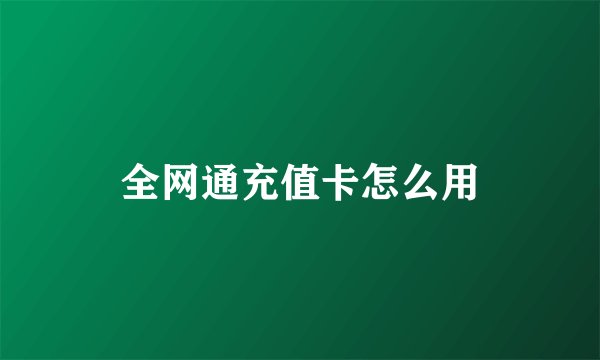 全网通充值卡怎么用