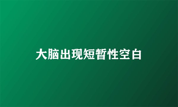大脑出现短暂性空白