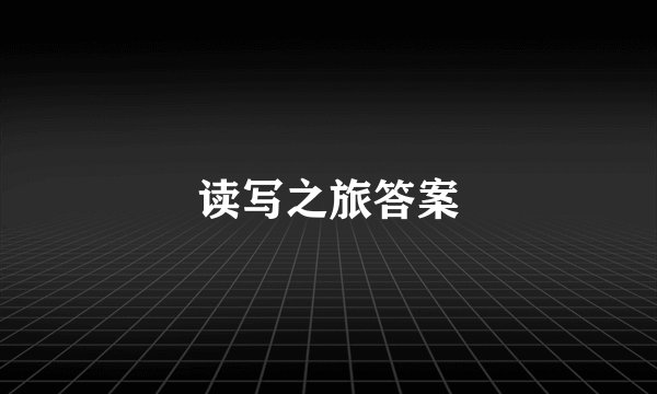 读写之旅答案