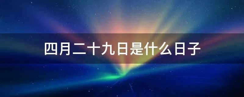 四月二十九日是什么日子