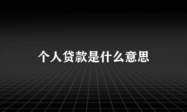 个人贷款是什么意思