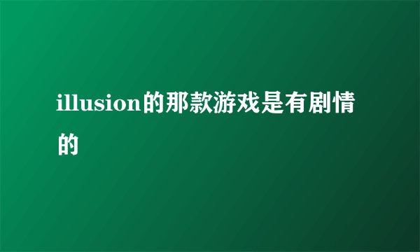 illusion的那款游戏是有剧情的