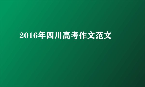 2016年四川高考作文范文