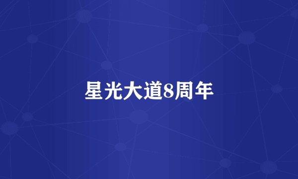 星光大道8周年