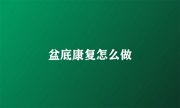 盆底康复怎么做