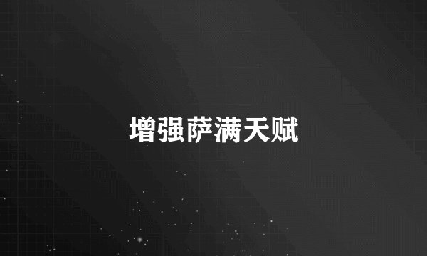 增强萨满天赋