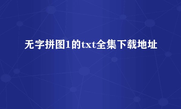 无字拼图1的txt全集下载地址