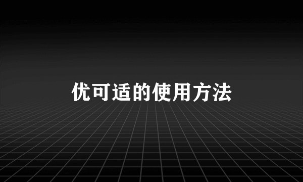 优可适的使用方法