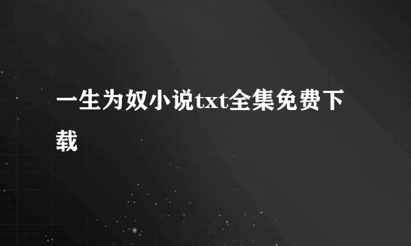 一生为奴小说txt全集免费下载