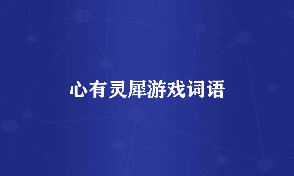 心有灵犀游戏词语