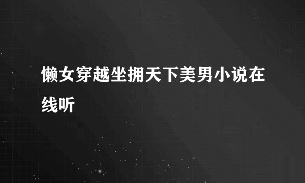 懒女穿越坐拥天下美男小说在线听
