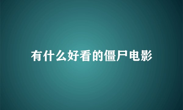 有什么好看的僵尸电影