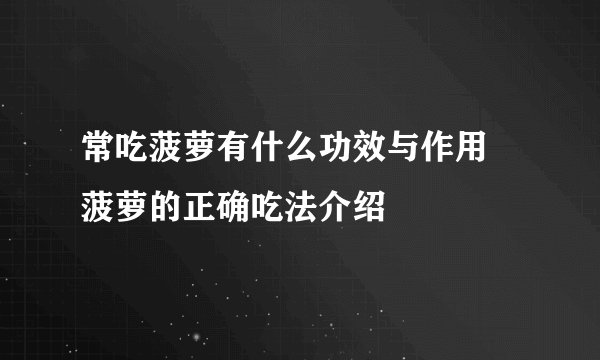 常吃菠萝有什么功效与作用 菠萝的正确吃法介绍