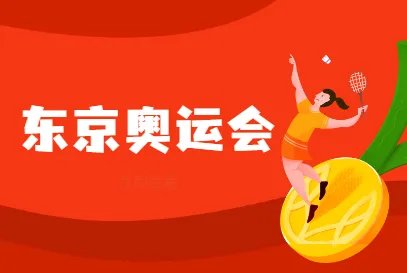 中国奥运出场顺序_东京奥运会开幕式出场顺序发布