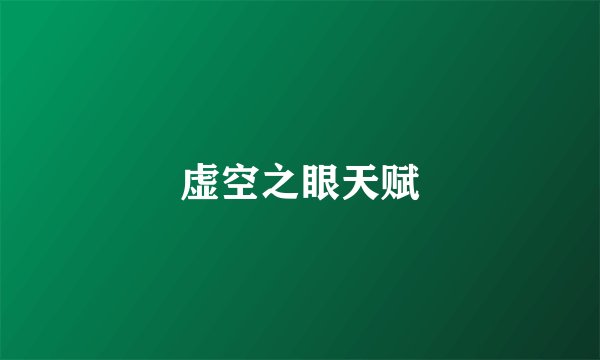 虚空之眼天赋