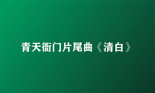 青天衙门片尾曲《清白》