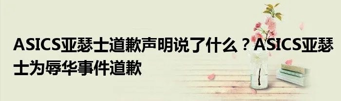 ASICS亚瑟士道歉声明说了什么？ASICS亚瑟士为辱华事件道歉