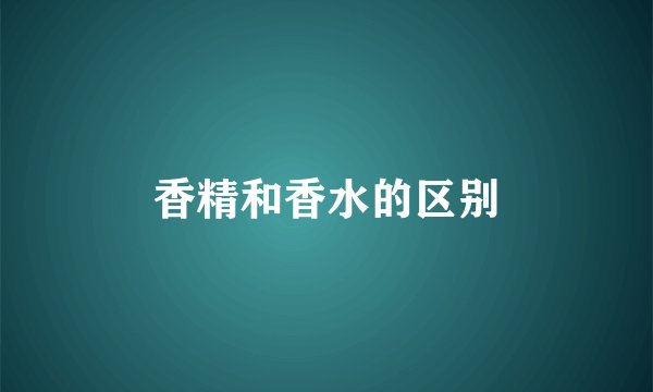 香精和香水的区别