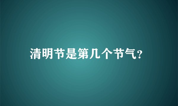清明节是第几个节气?