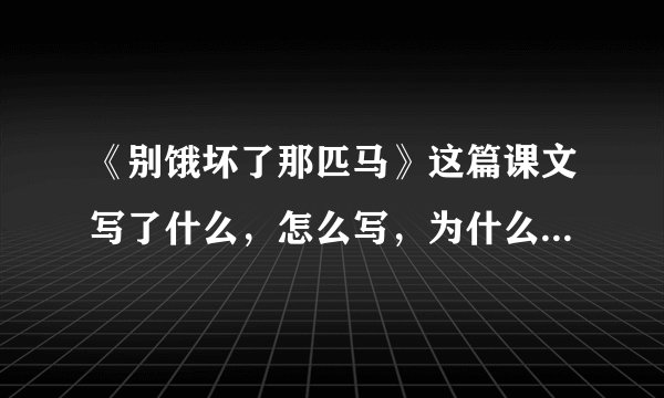 《别饿坏了那匹马》这篇课文写了什么，怎么写，为什么要这样写