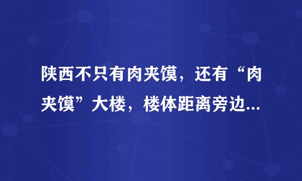 陕西不只有肉夹馍，还有“肉夹馍”大楼，楼体距离旁边山体距离最近处只有三四米，你怎么看？