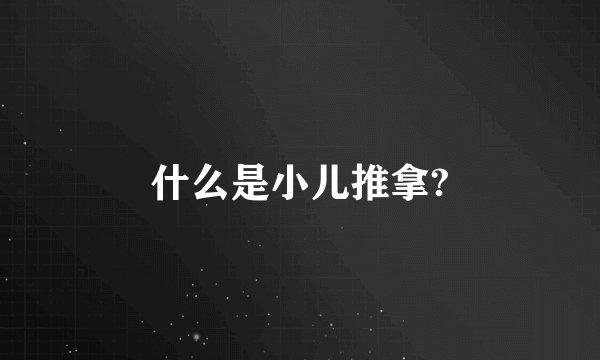 什么是小儿推拿?