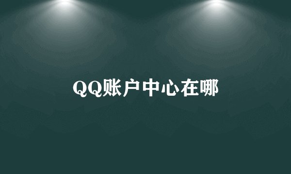 QQ账户中心在哪
