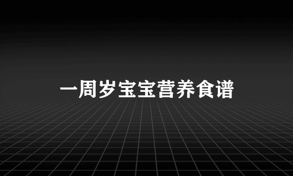 一周岁宝宝营养食谱