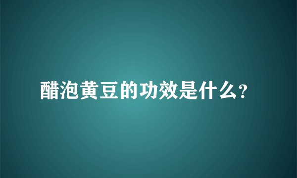 醋泡黄豆的功效是什么？