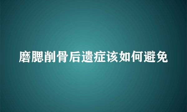 磨腮削骨后遗症该如何避免