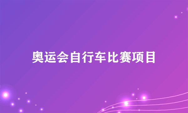 奥运会自行车比赛项目