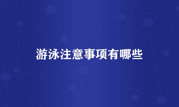 游泳注意事项有哪些