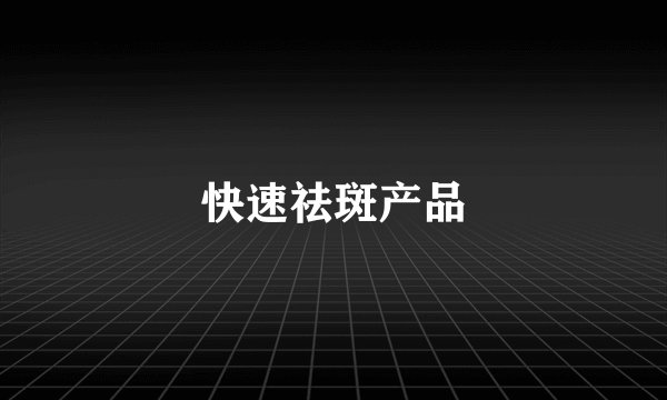 快速祛斑产品