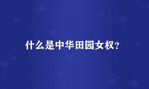 什么是中华田园女权？