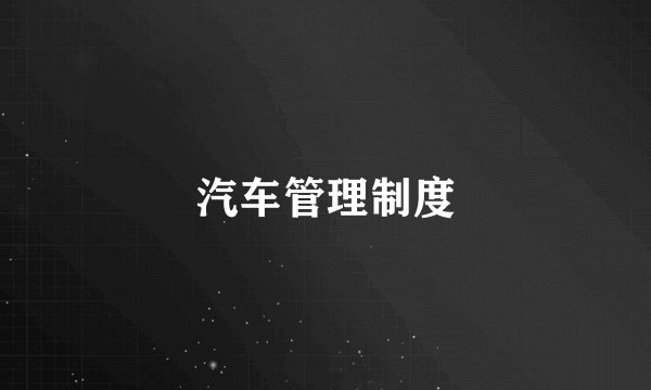 汽车管理制度